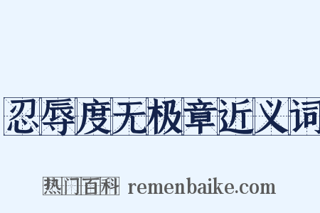 忍辱度无极章近义词是什么意思的图片